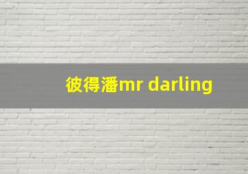 彼得潘mr darling